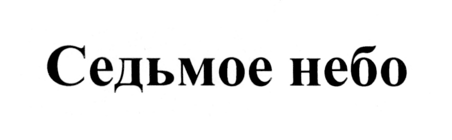 (изобразительный знак)
