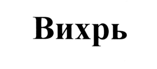 (изобразительный знак)
