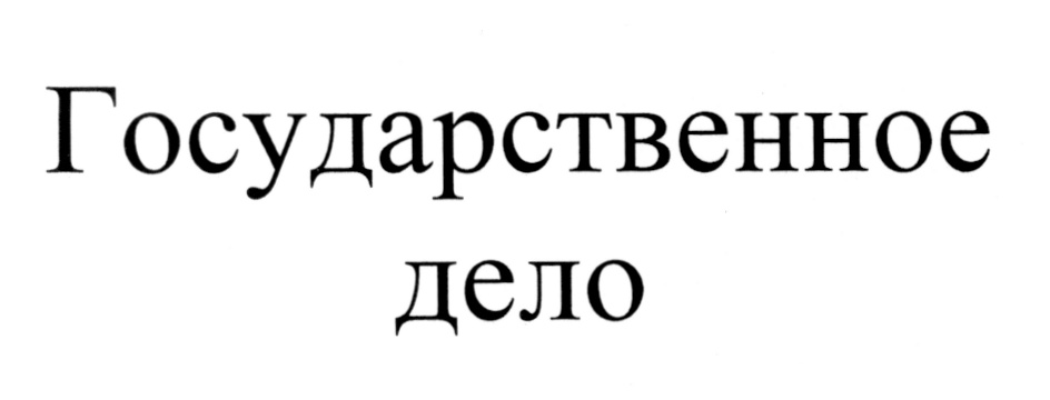 (изобразительный знак)