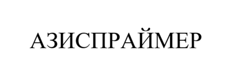 (изобразительный знак)