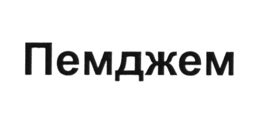 (изобразительный знак)