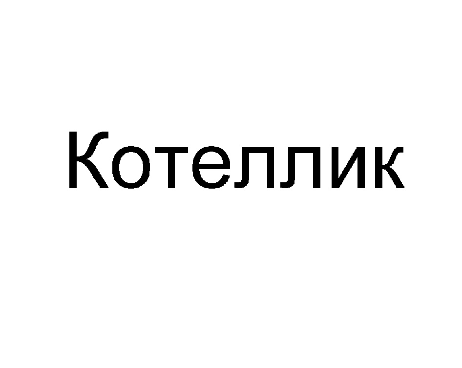 Изображение товарного знака (изобразительный знак)