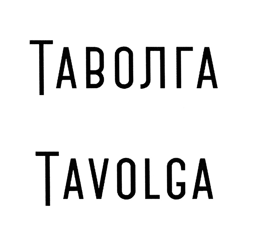 (изобразительный знак)