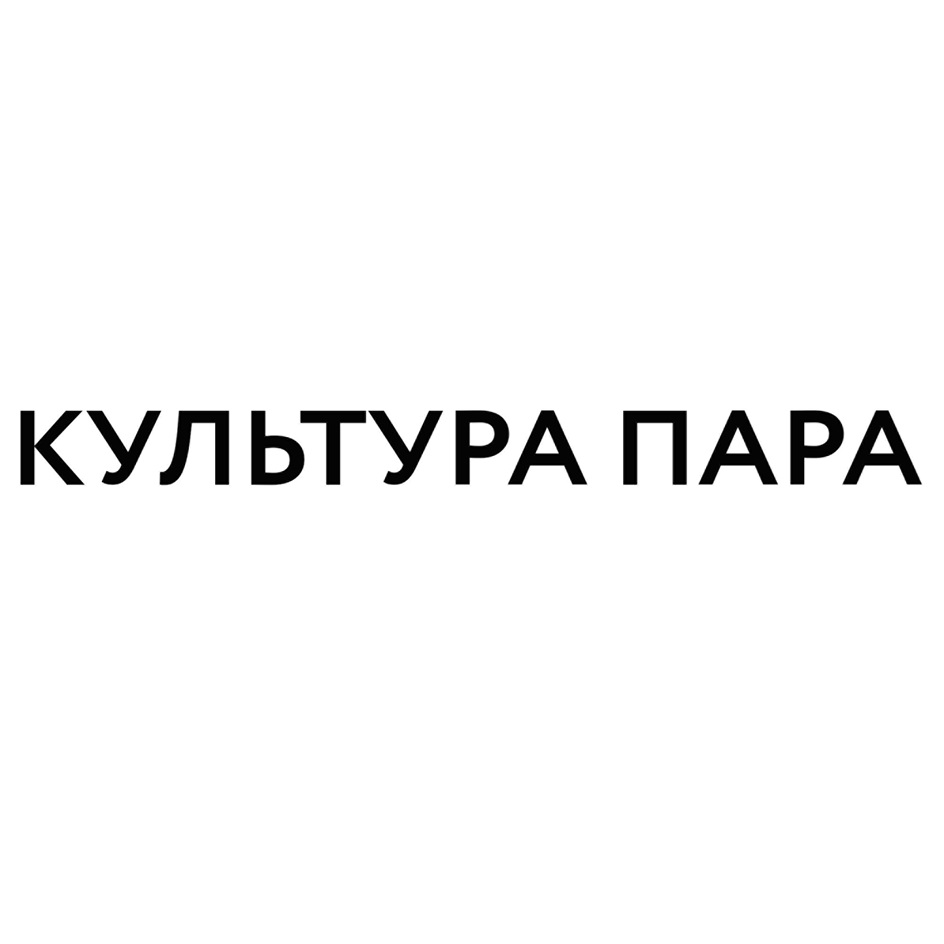 КУЛЬТУРА ПАРА