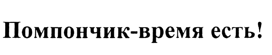 (изобразительный знак)