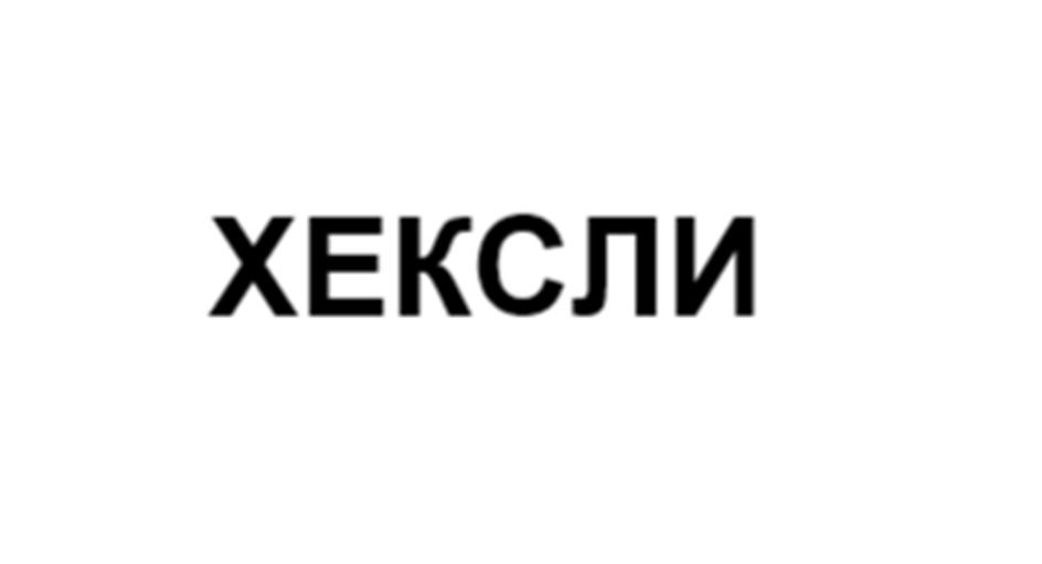 (изобразительный знак)