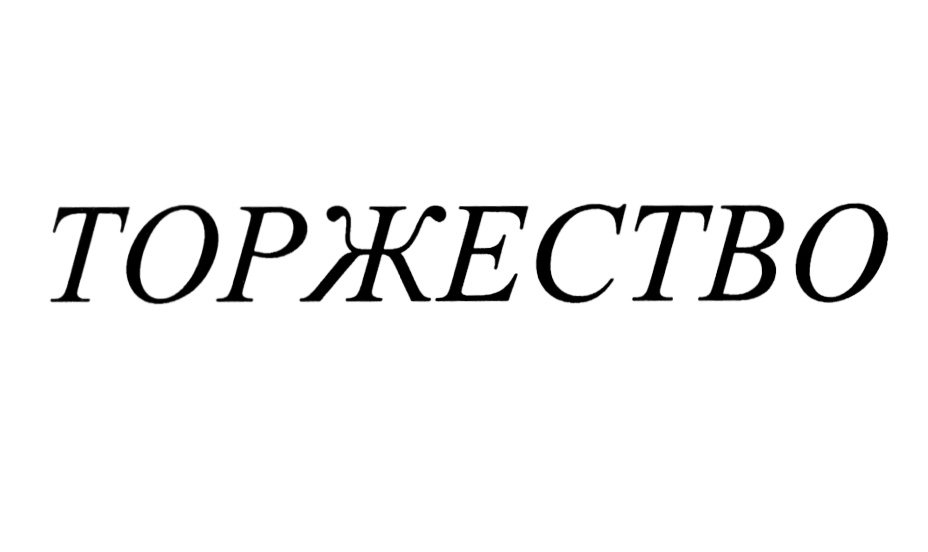 Изображение товарного знака (изобразительный знак)