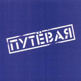 Изображение товарного знака (изобразительный знак)