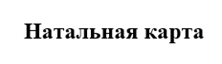 (изобразительный знак)