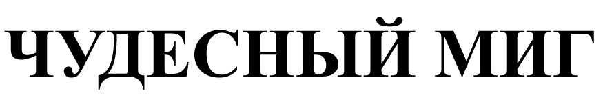 Изображение товарного знака (изобразительный знак)