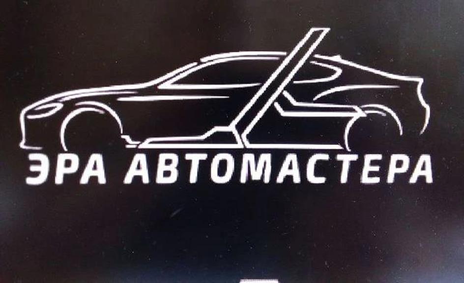 ЭРА АВТОМАСТЕРА