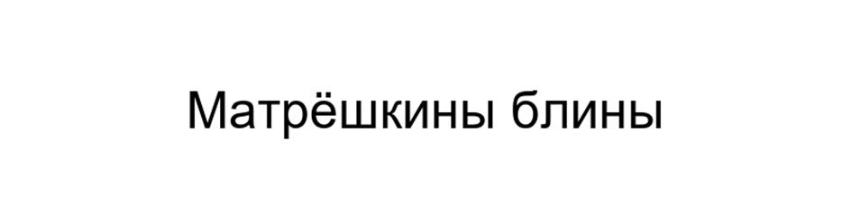 (изобразительный знак)