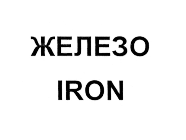 (изобразительный знак)