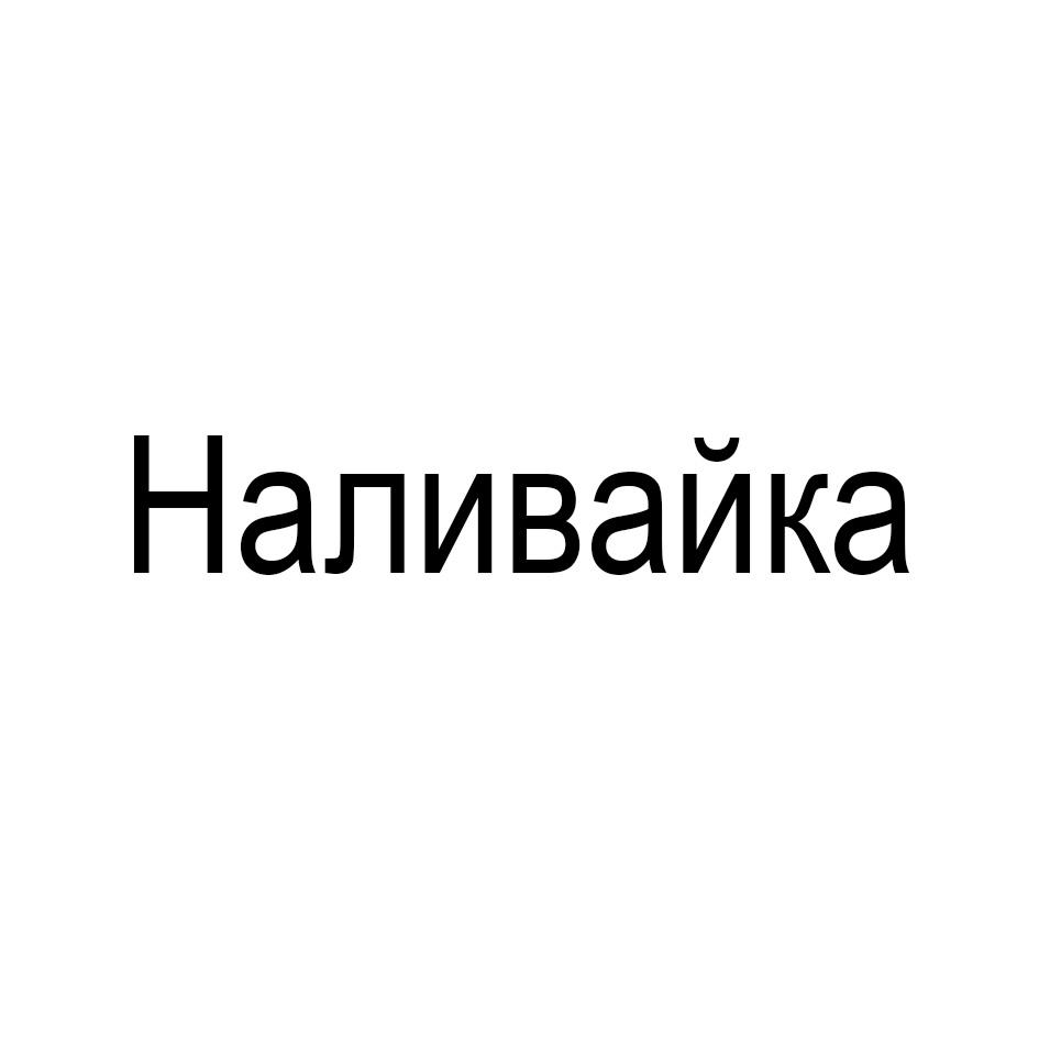 Наливайка