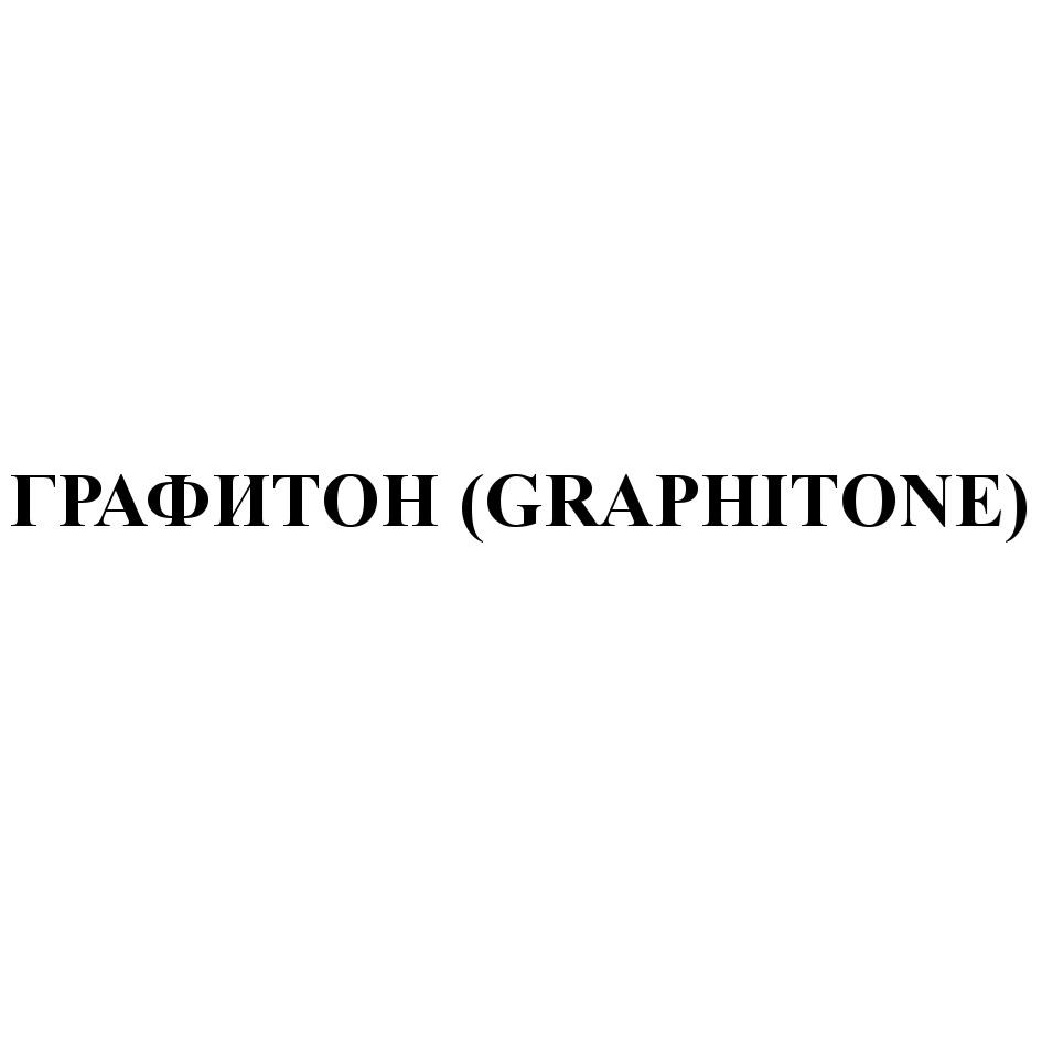 ГРАФИТОН (GRAPHITONE)