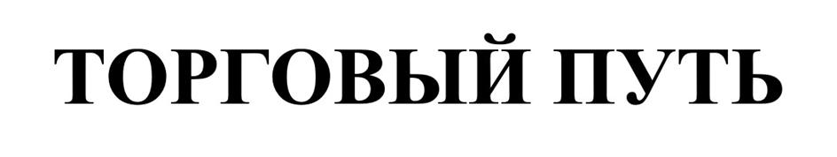 Изображение товарного знака (изобразительный знак)