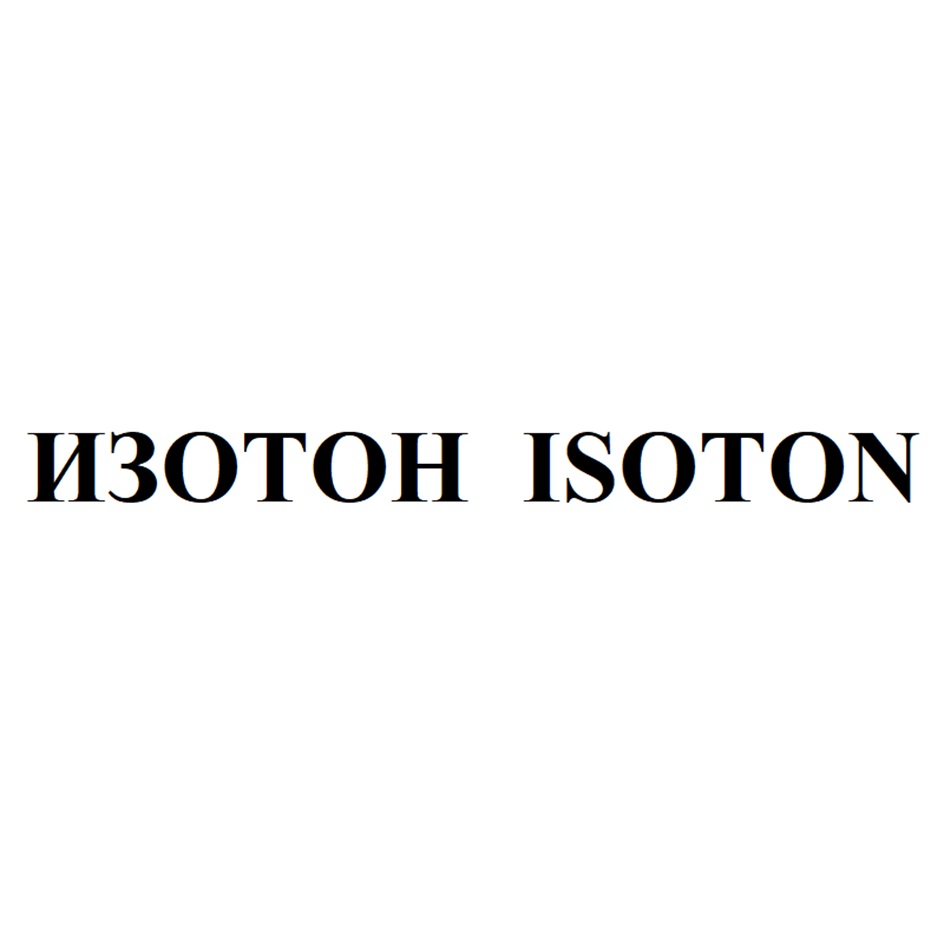 ИЗОТОН ISOTON