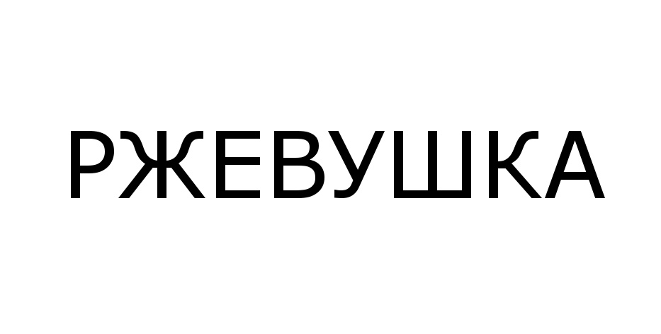 (изобразительный знак)