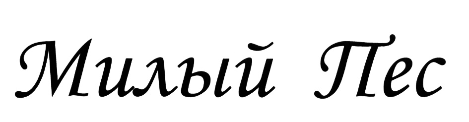 (изобразительный знак)