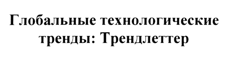 Изображение товарного знака (изобразительный знак)