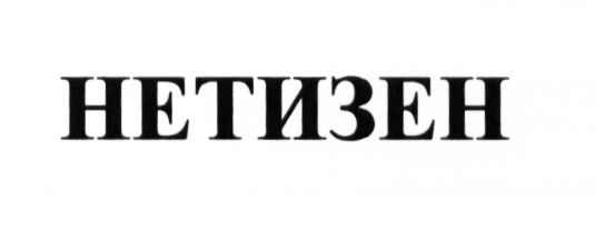 (изобразительный знак)