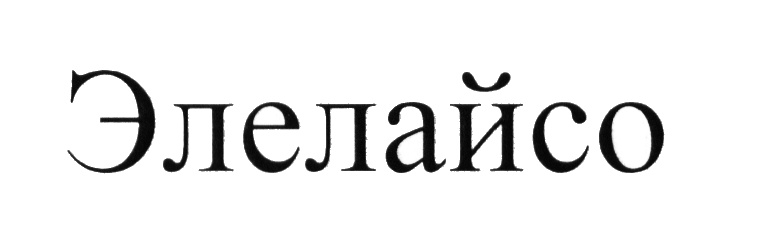 (изобразительный знак)