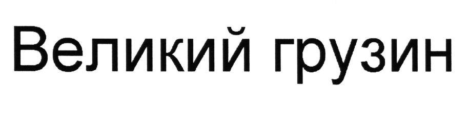 (изобразительный знак)