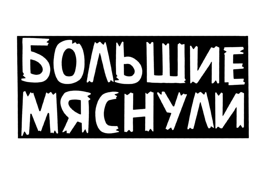 (изобразительный знак)