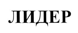 (изобразительный знак)