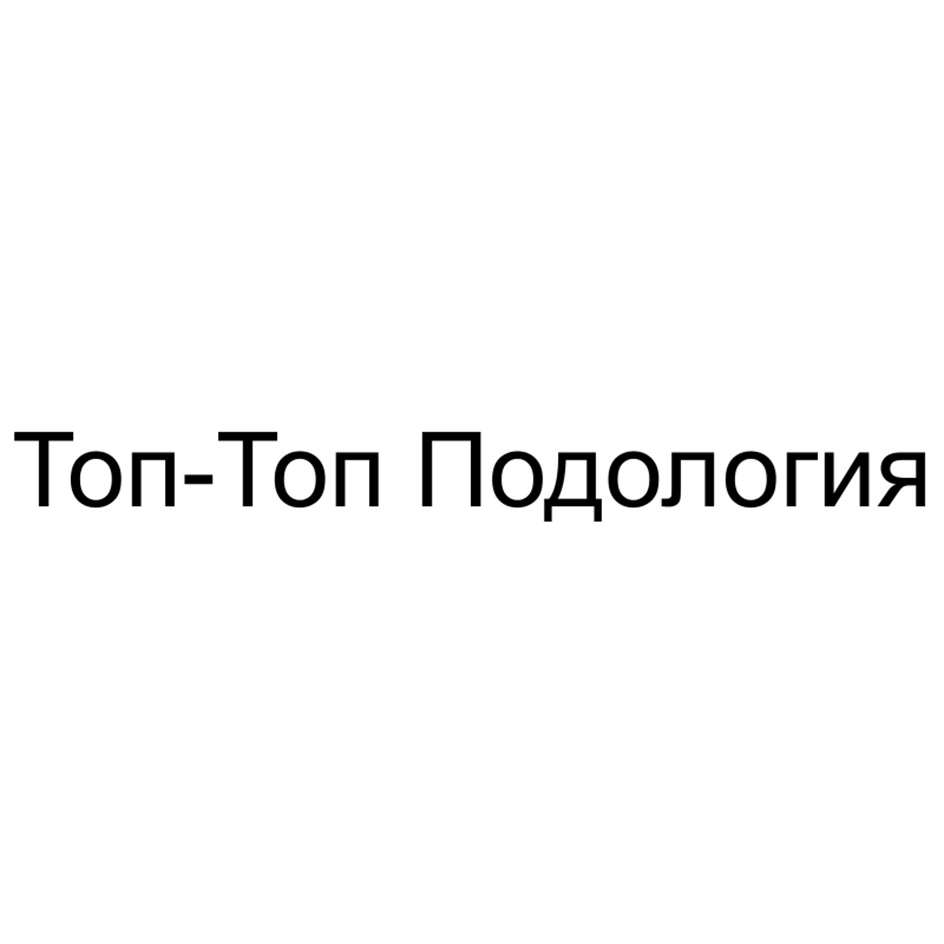Топ-Топ Подология