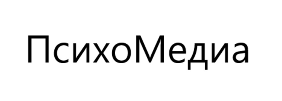 ПсихоМедиа