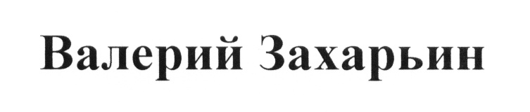 (изобразительный знак)
