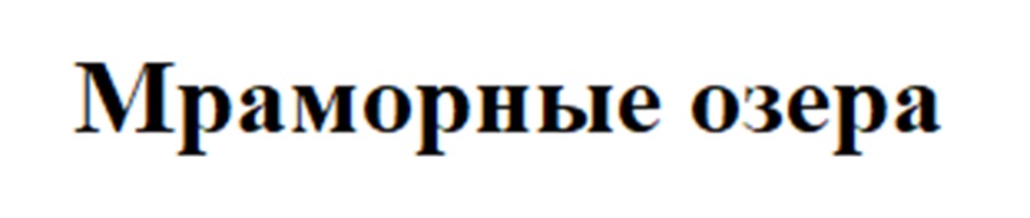 (изобразительный знак)