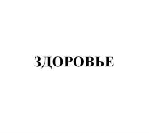 ЗДОРОВЬЕ