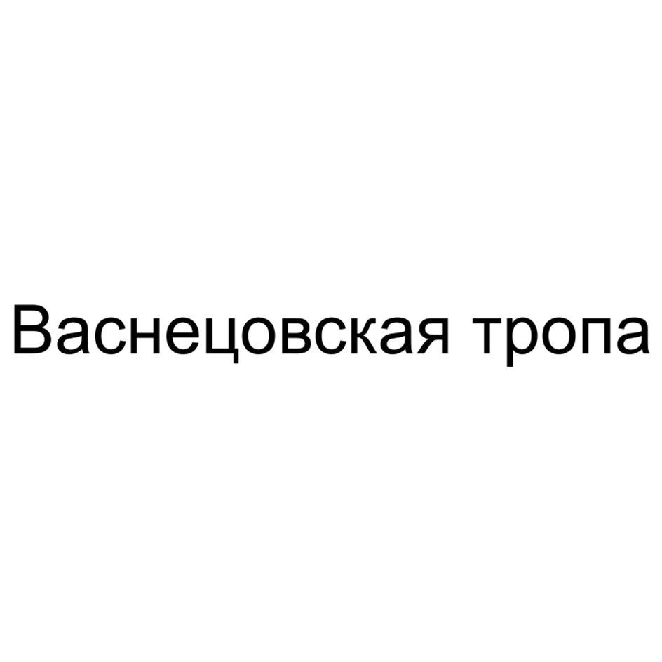 Васнецовская тропа