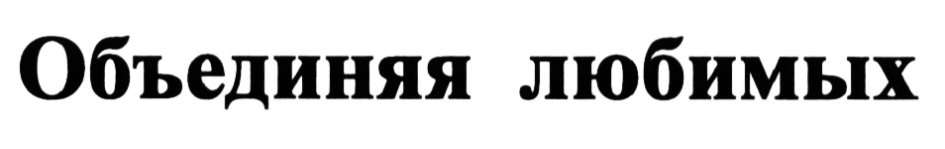 (изобразительный знак)