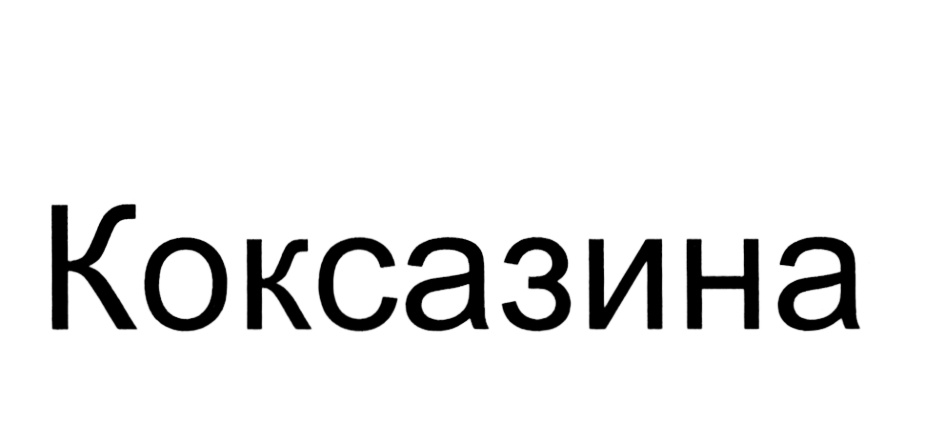 Изображение товарного знака (изобразительный знак)