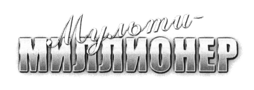 (изобразительный знак)