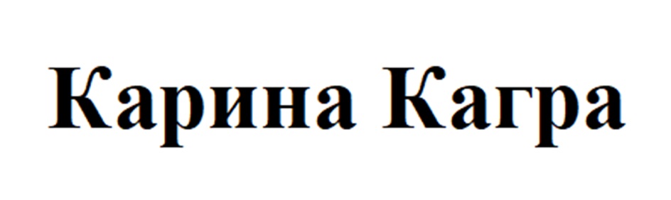 Карина Катра