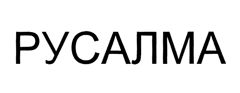 РУСАЛМА
