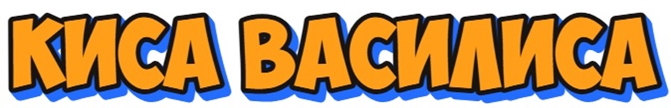 КИСА ВАСИЛИСА