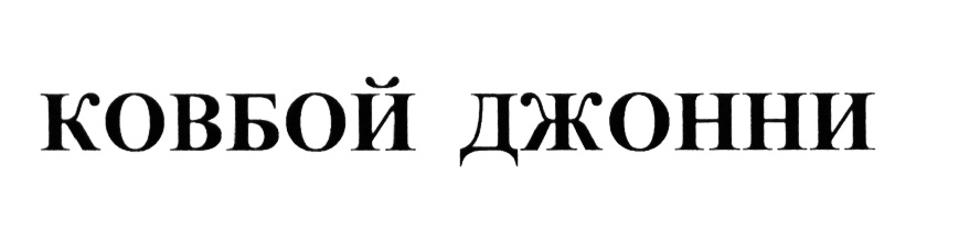 (изобразительный знак)