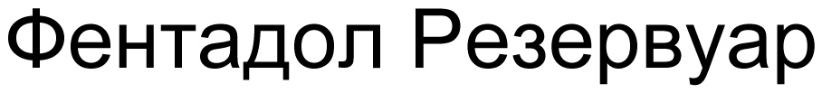 Изображение товарного знака (изобразительный знак)