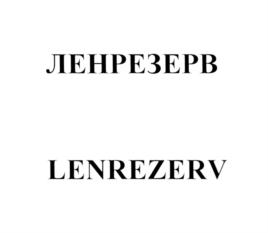 (изобразительный знак)