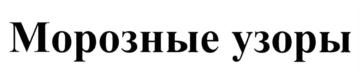 (изобразительный знак)