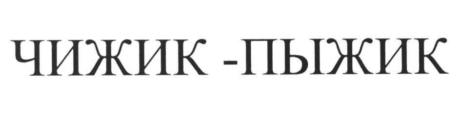 (изобразительный знак)