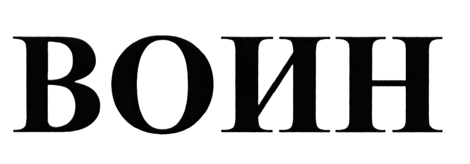 (изобразительный знак)