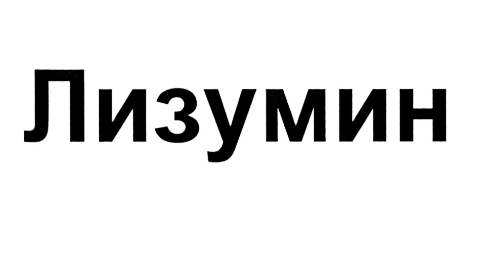 (изобразительный знак)