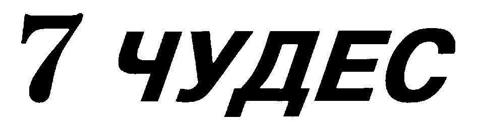 7 ЧУДЕС