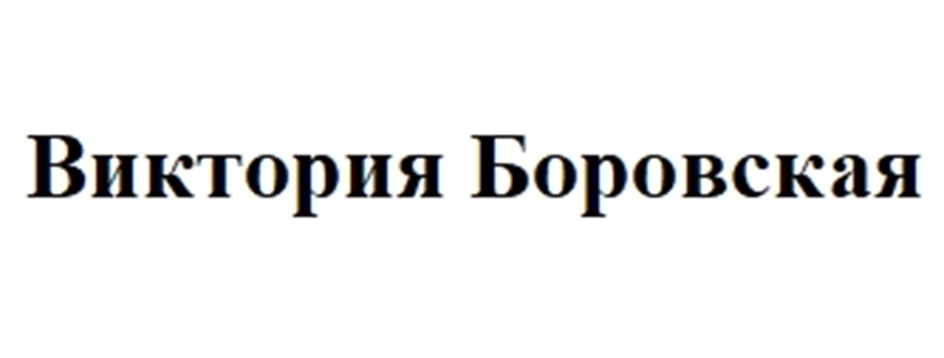 Виктория Боровская